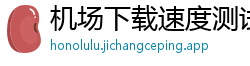 机场下载速度测试