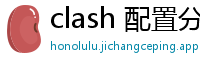clash 配置分析